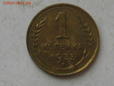 1 копейка 1933 до 01.02.20г. 22.00ч. - 1933а