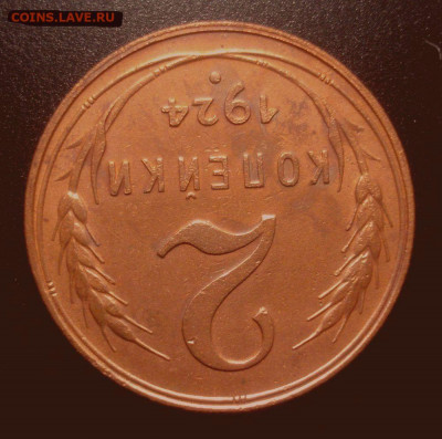 2 копейки 1924, шт. 1.2А (АИФ № 4), до 30.01.2020 в 22.00 - DSC01887.JPG