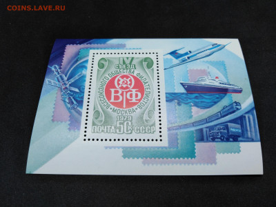 1979 г.СССР.Съезд филателистов.БЛОК.До 2 февр 22.00МСК - 1