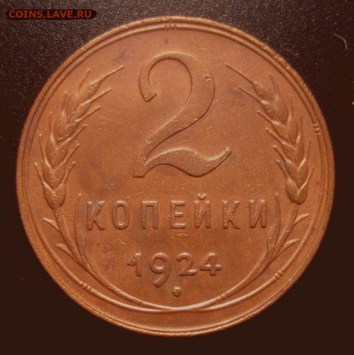 2 копейки 1924, шт. 1.2А (АИФ № 4), до 30.01.2020 в 22.00 - DSC01885.JPG