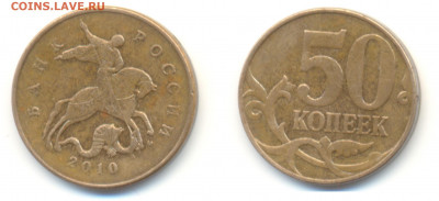 50 копеек М 2010 шт Б ? - 50к 2010 М  штБ