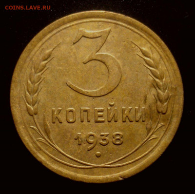 3 копейки 1938, шт. 1.1А (АИФ № 53), до 30.01.2020 в 22.00 - DSC01707.JPG