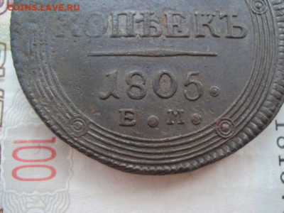 5 копеек 1805 ЕМ до 02.02.20 в 22:00 МСК - DSC03950.JPG