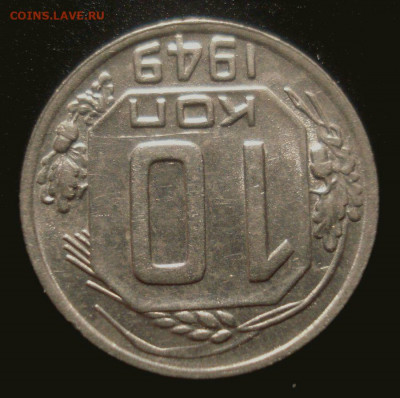 10 копеек 1949, приятная, до 30.01.2020 в 22.00 мск - DSC02009.JPG