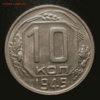 10 копеек 1949, приятная, до 30.01.2020 в 22.00 мск - DSC02007.JPG