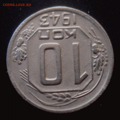 10 копеек 1943, шт. 1.31Б (АИФ № 81), до 30.01.2020 в 22.00 - DSC02049.JPG