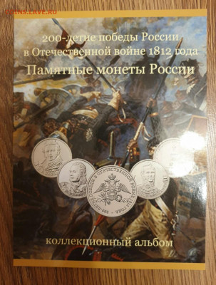 Альбом под монеты 1812 год.  Фикс - 20200126_232411(1)