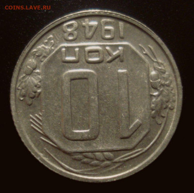 10 копеек 1948, без обращения, до 30.01.2020 в 22.00 мск - DSC02216.JPG