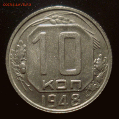 10 копеек 1948, без обращения, до 30.01.2020 в 22.00 мск - DSC02212.JPG