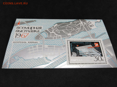 1967г.СССР.Всемирная выставка.Блок.до 2 фев 22.00МСК - 10