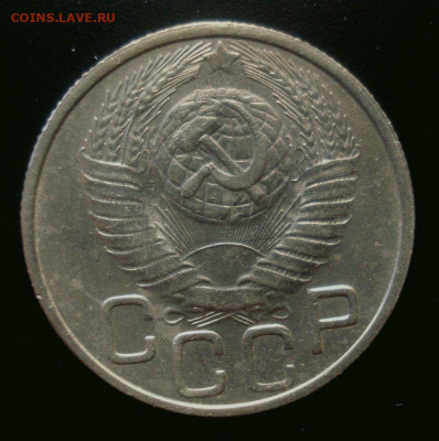 20 копеек 1948, шт. 2 А (АИФ №77), до 30.01.2020 в 22.00 - DSC02159.JPG