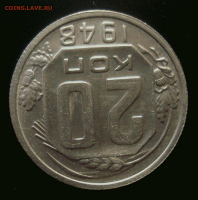 20 копеек 1948, шт. 2 А (АИФ №77), до 30.01.2020 в 22.00 - DSC02156.JPG