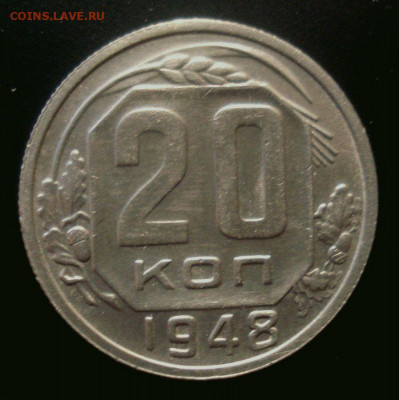 20 копеек 1948, шт. 2 А (АИФ №77), до 30.01.2020 в 22.00 - DSC02155.JPG