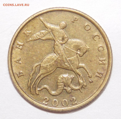 10 копеек 2002 М ( гравировка минтмарки ? ) оценка - 11.JPG