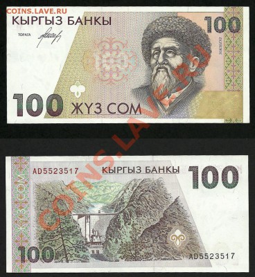Боны Кыргызстана и Казахстана в ПРЕССе - 100 сом 1995_3