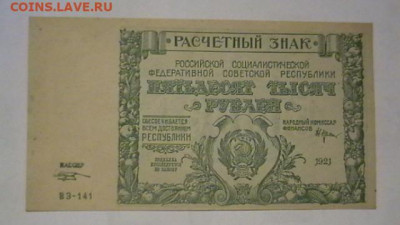 50 000 руб. 1921 г. до 02,01,20 22-00 по МСК - IMGA0443.JPG