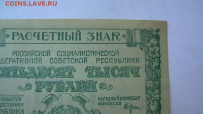 50 000 руб. 1921 г. до 02,01,20 22-00 по МСК - IMGA0454.JPG