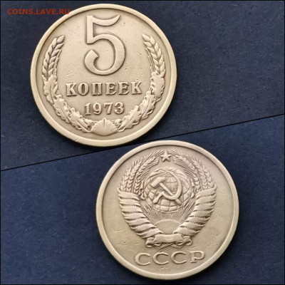 5 копеек 1973 год. До 31.01 - IMG_20200123_224322