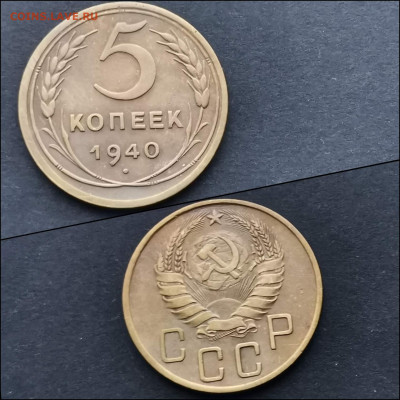 5 копеек 1940 год. До 31.01. N3 - IMG_20200123_224256
