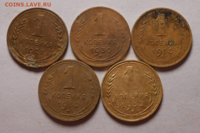 Ранний СССР.1 копейка.5-шт.До 02.02.2020 г.в 22-00 мск. - 9