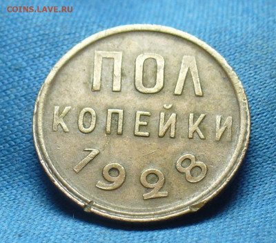 Пол копейки 1928 года Жёлтая С 200 руб До 29.01.20 в 22.00 - P1530442.JPG