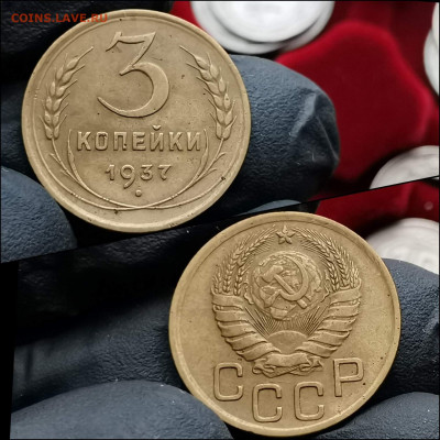 3 копейки 1937 год. До 31.01 - IMG_20200123_224235