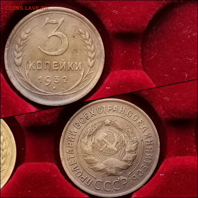 3 копейки 1932 год. До 31.01. N2 - IMG_20200123_224232