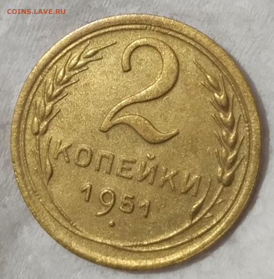 2 копейки 1951 года - IMG_20200127_235619
