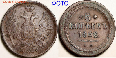 5 копеек 1851 ЕМ состояние до 31-01 в 22-00 - 5 копеек 1852 ЕМ+