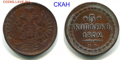 5 копеек 1851 ЕМ состояние до 31-01 в 22-00 - 5 копеек 1852 ЕМ