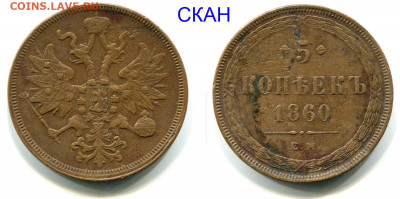 5 копеек 1860 ЕМ хорошие до 31-01-20 в 22-00 - 5 копеек 1860 ЕМ