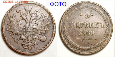 5 копеек 1860 ЕМ всадник без копья до 31-01 в 22-00 - 5 копеек 1860 ЕМ+