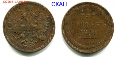 5 копеек 1860 ЕМ всадник без копья до 31-01 в 22-00 - 5 копеек 1860 ЕМ