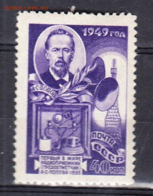 СССР 1949 день радио 1м 40к ** до 02 02 - 260