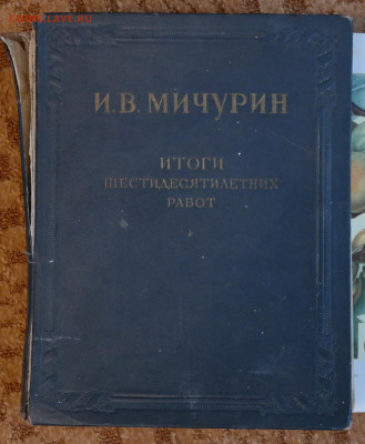 И.В. Мичурин "Итоги шестидесятилетних работ". - SAM_6313_новый размер.JPG