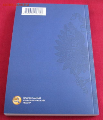 Каталог-справочник Золотые монеты периода Николая 2 - IMG_2779.JPG
