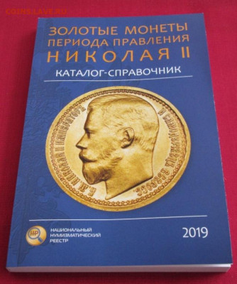 Каталог-справочник Золотые монеты периода Николая 2 - IMG_2773.JPG
