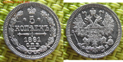 5 копеек 1861 - са1.JPG