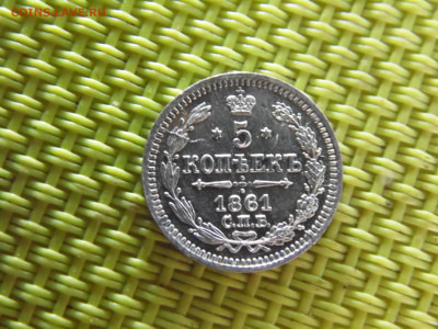 5 копеек 1861 - SAM_0241.JPG