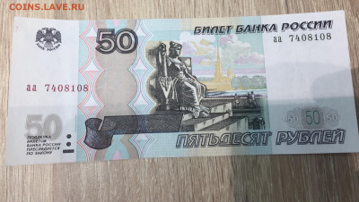 50 рублей серия аа до 31.01.20 в 23-00 - 830E36C9-D03F-44B4-A9F3-E81CD9A3E55E