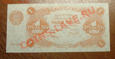1 рубль 1922 - 1р 22 ав