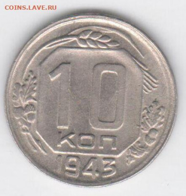 10 коп.-1943г. - 10к-1943г 001
