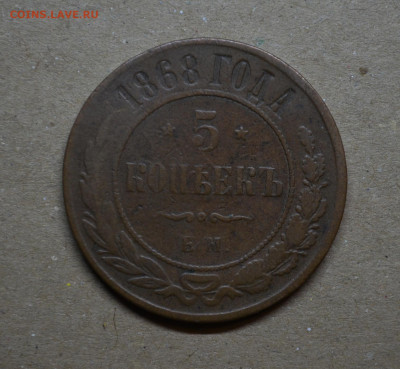 5 копеек 1868 года ЕМ до 22-00 МСК 01.02.2020 - DSC_0016.JPG