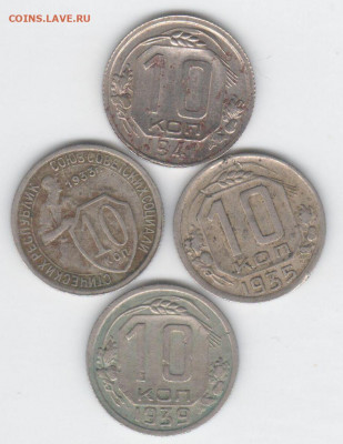 10коп.-1933,35,39,41гг. - Четыре Десятника 001