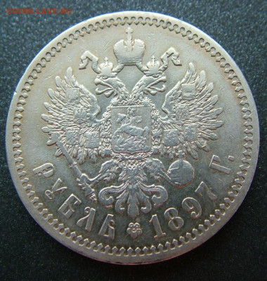 Рубль 1897 АГ до 31.01.2020 в 22.00 по Мск - DSCF2257.JPG