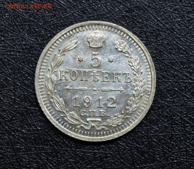 5 копеек 1912 прошу оценить - DSC_0108.JPG