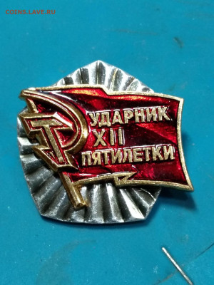 Знак "Ударник XII пятилетки" UNC, из коробки (фикс) 02.02.20 - IMG_20200127_155857