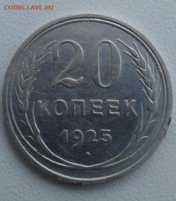 20 копеек 1925. До 3.02.20 22:00 - image