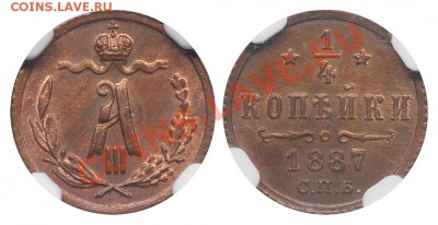 4 копейки 1887 в слабе NGC MS 63 RB - 0,25 копейки 1887 СПБ MS63 RB