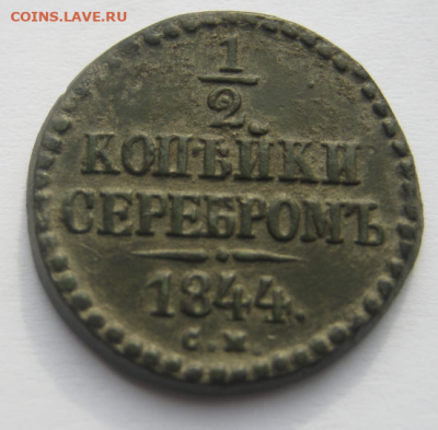 2 коп. серебром 1844 г. до 30.01.2020  г 22-00 мкс. - 1-2к3.PNG